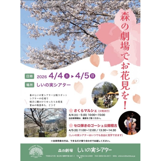 さくらマルシェ｜しいの実シアター