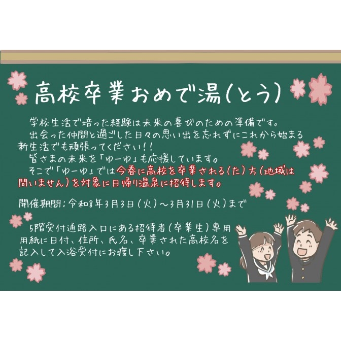 「高校卒業おめで湯（とう）」日帰り温泉招待｜玉造温泉ゆ～ゆ
