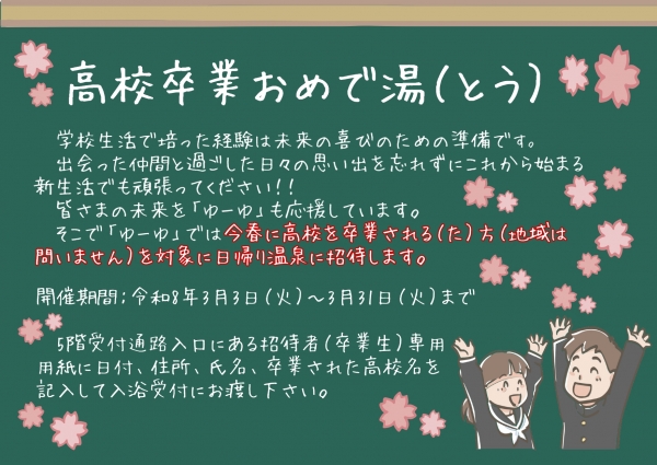 「高校卒業おめで湯（とう）」日帰り温泉招待｜玉造温泉ゆ～ゆ