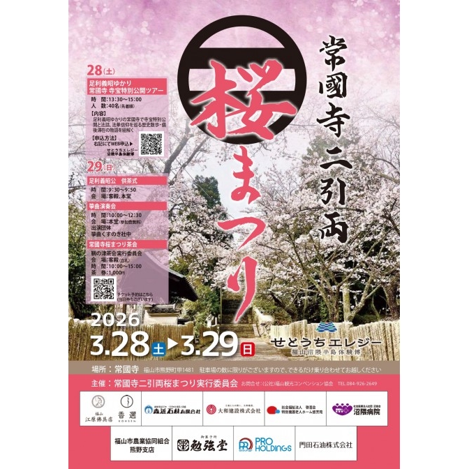 常國寺二引両桜まつり