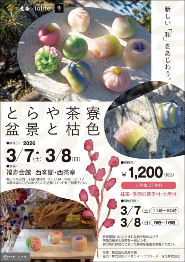 とらや茶寮 盆景と枯色