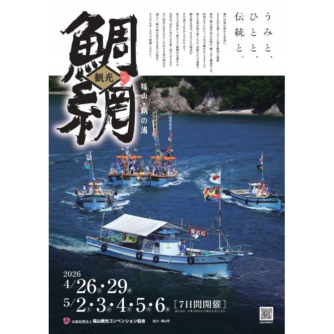 福山・鞆の浦 観光鯛網