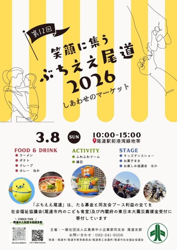 第12回ぶちええ尾道