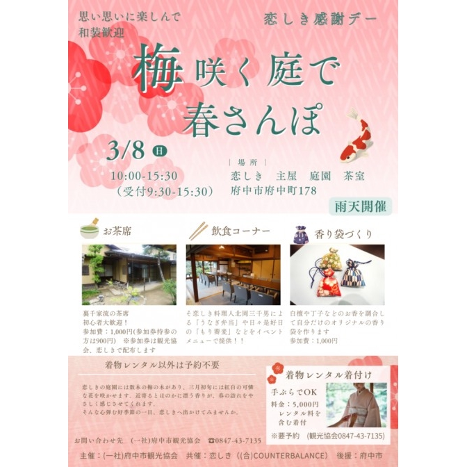 恋しき感謝デー 【梅咲く庭で春さんぽ】