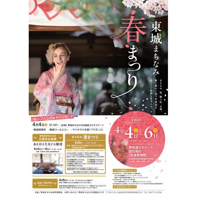 東城まちなみ春まつり2026