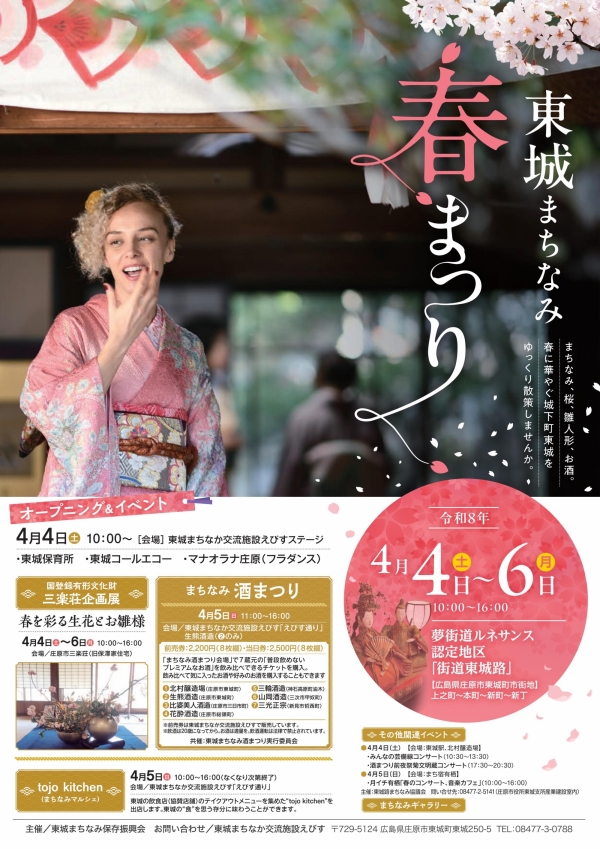 東城まちなみ春まつり2026