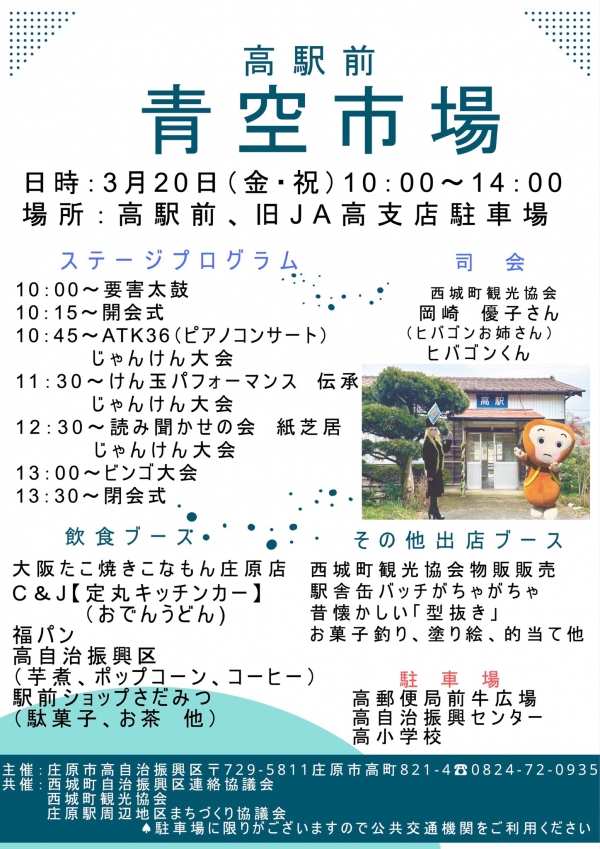 高駅前 青空市場