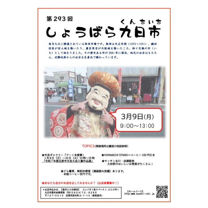 第293回　しょうばら九日市