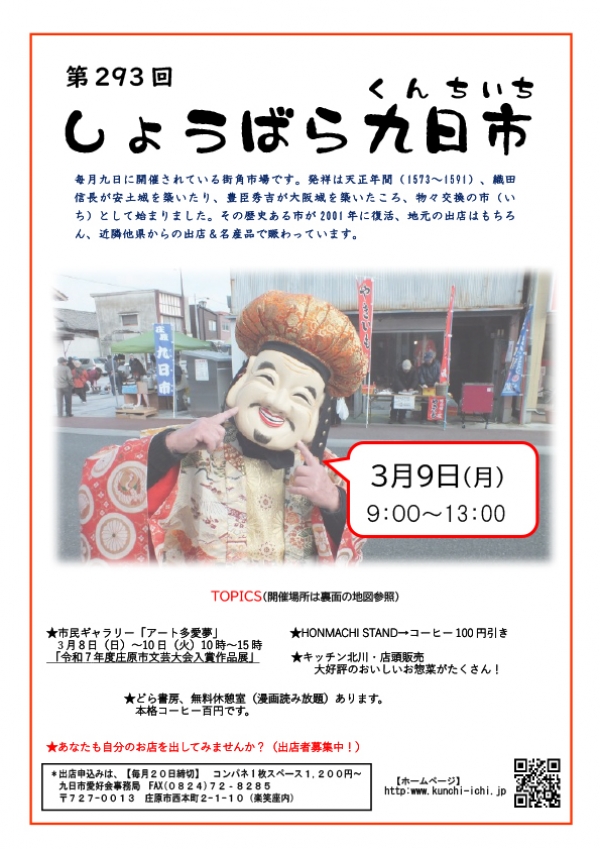 第293回　しょうばら九日市