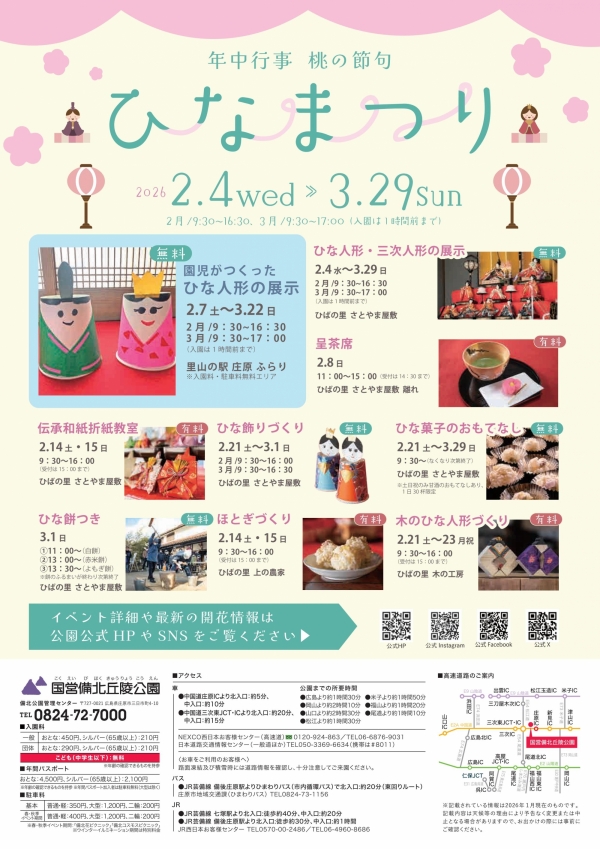 ひなまつり｜国営備北丘陵公園