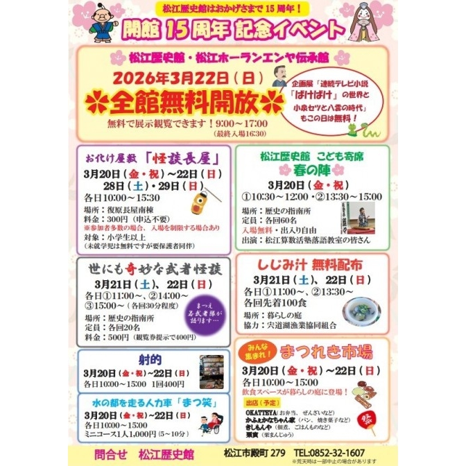 松江歴史館　開館15周年記念イベント