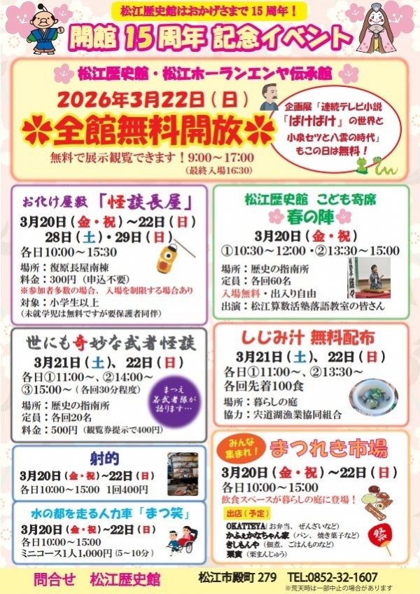 松江歴史館　開館15周年記念イベント