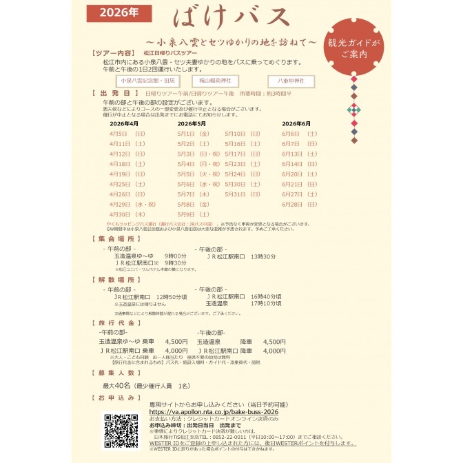 ばけバス～小泉八雲とセツゆかりの地を訪ねて～【期間中の指定日に開催】