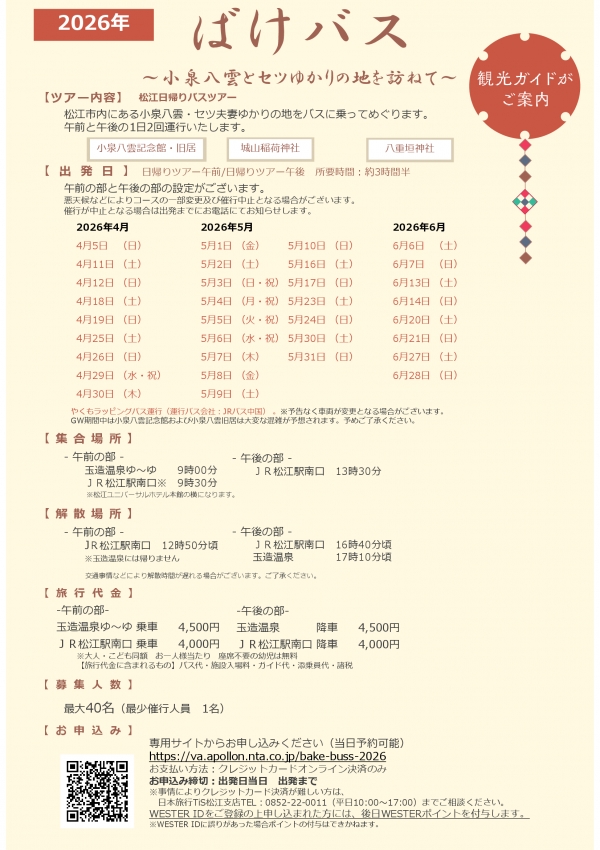 ばけバス～小泉八雲とセツゆかりの地を訪ねて～【期間中の指定日に開催】