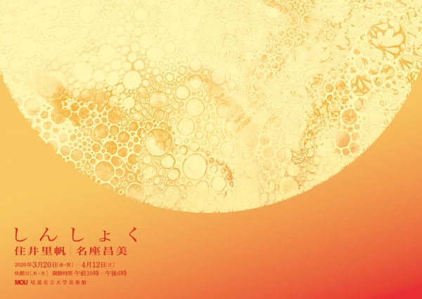 MOU尾道市立大学美術館 卒業生企画展「しんしょく」