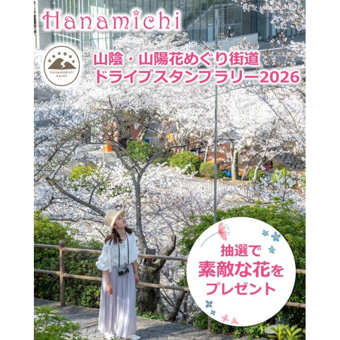 山陰・山陽花めぐり街道ドライブスタンプラリー2026