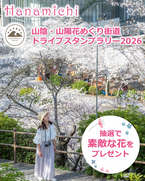 山陰・山陽花めぐり街道ドライブスタンプラリー2026