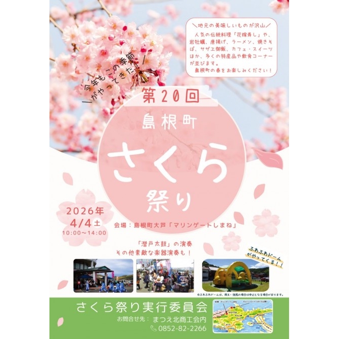 島根町 さくら祭り