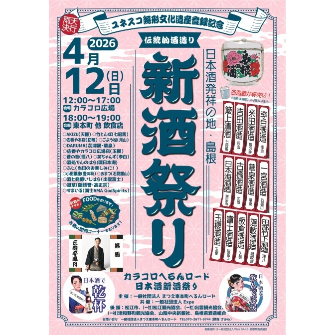 日本酒発祥の地・島根　新酒祭り｜京店カラコロ広場ほか
