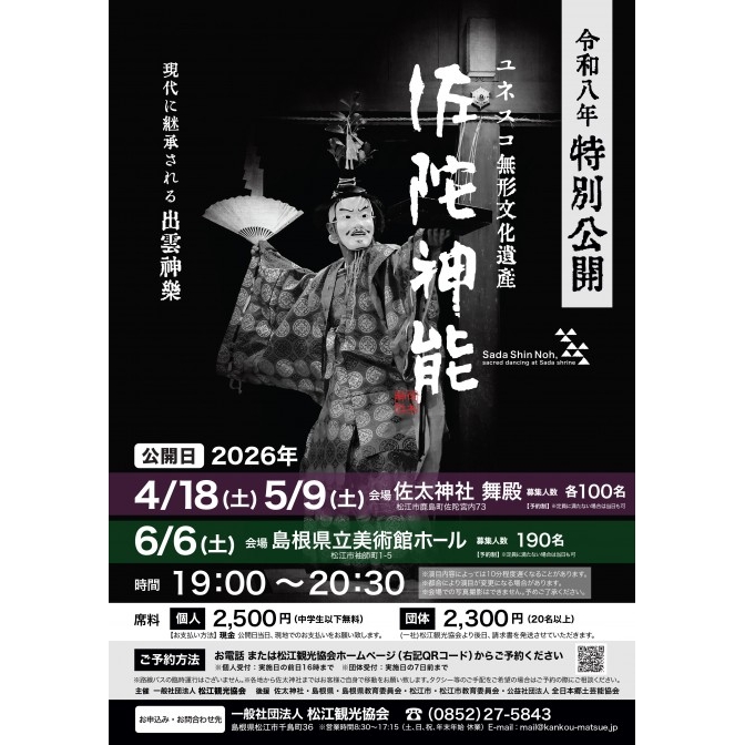 佐陀神能特別公開 ＜ユネスコ無形文化遺産＞｜4/18 佐太神社【事前予約】