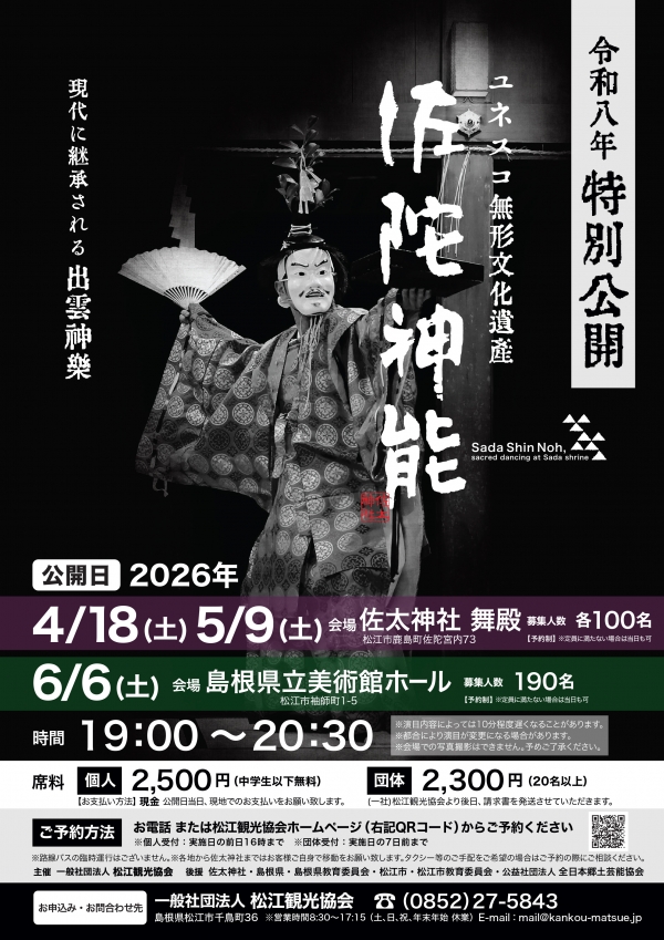 佐陀神能特別公開 ＜ユネスコ無形文化遺産＞｜5/9 佐太神社