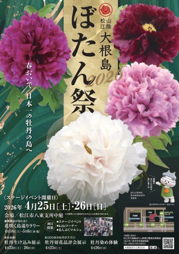 大根島ぼたん祭 2026