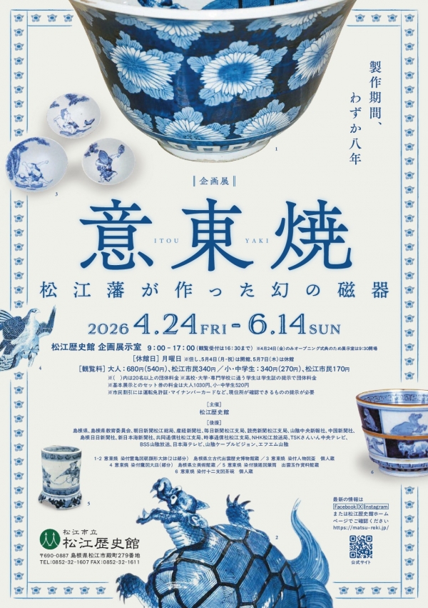 ＜企画展＞意東焼-松江藩が作った幻の磁器- ｜松江歴史館