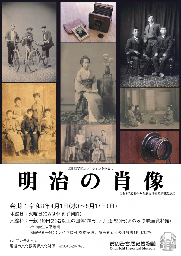 おのみち歴史博物館「明治の肖像ー坂井家写真コレクションを中心に」