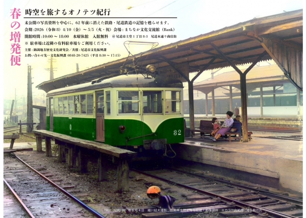 まちなか文化交流館(Bank)「時空を旅するオノテツ紀行～春の増発便～」