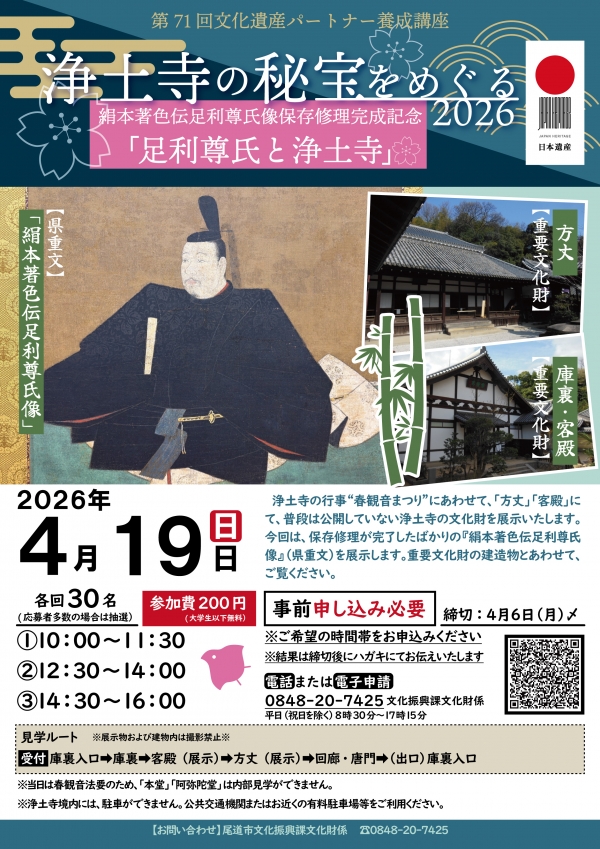 【事前応募】特別公開「浄土寺の秘宝をめぐる2026」