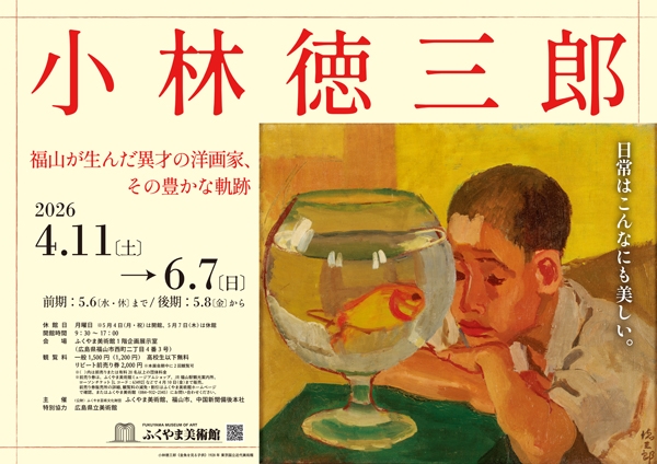 特別展「小林徳三郎　福山が生んだ異才の洋画家、その豊かな軌跡」
