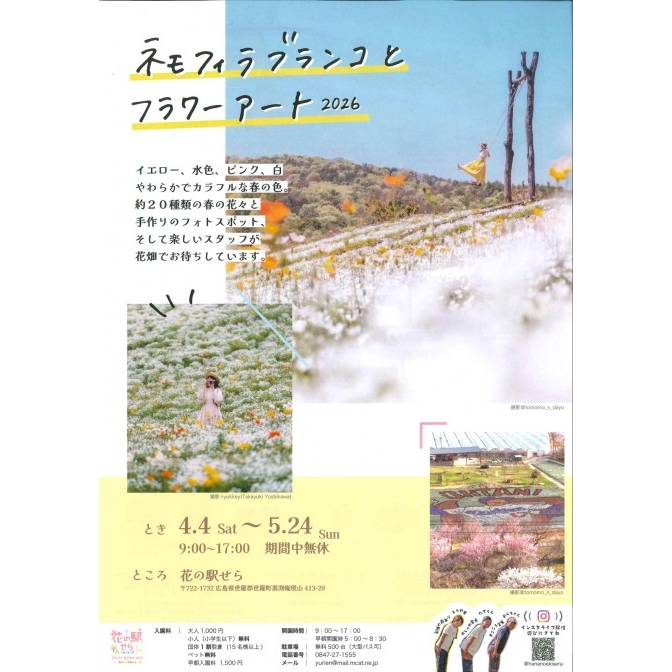 花の駅せら「ネモフィラブランコとフラワーアート2026」