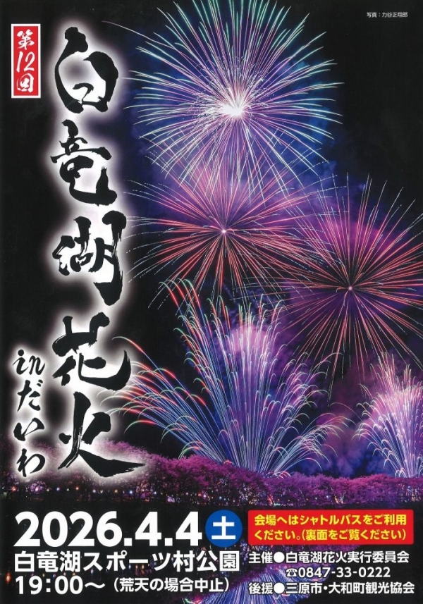 第12回白竜湖花火inだいわ
