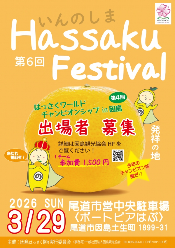 第6回因島はっさく祭り