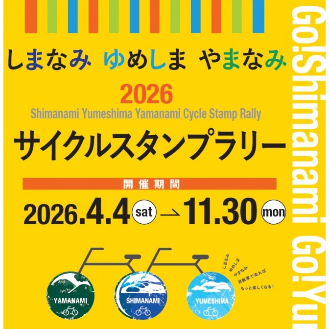 2026しまなみ・ゆめしま・やまなみサイクルスタンプラリー
