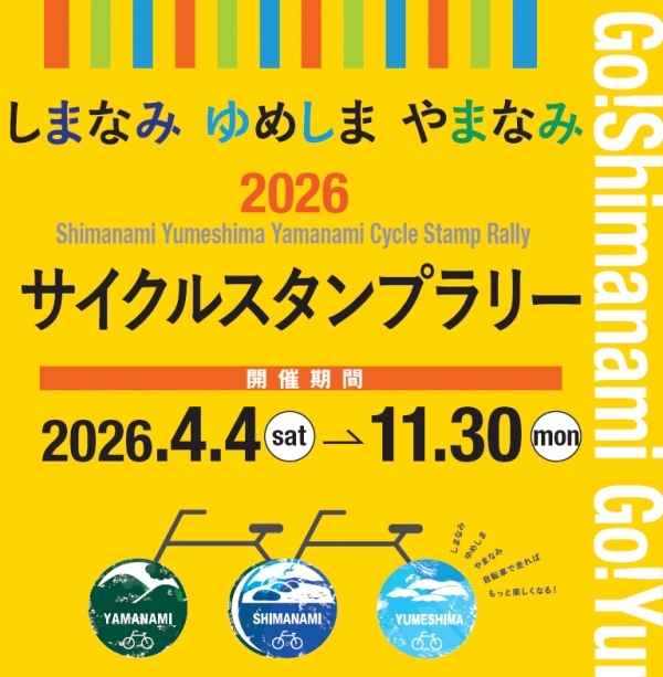 2026しまなみ・ゆめしま・やまなみサイクルスタンプラリー