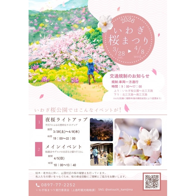 2026いわぎ桜まつり