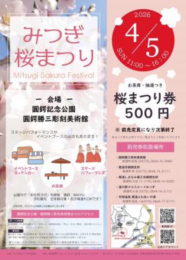 みつぎ桜まつり