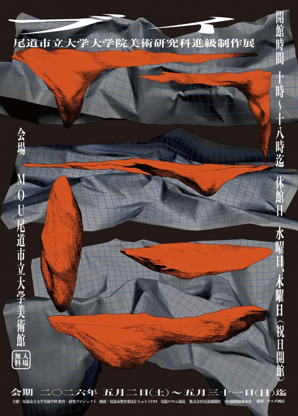MOU尾道市立大学美術館「尾道市立大学大学院美術研究科 進級制作展「ブイ」