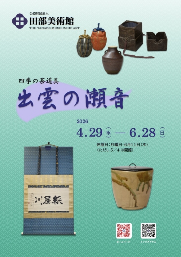 四季の茶道具「出雲の瀬音」｜田部美術館