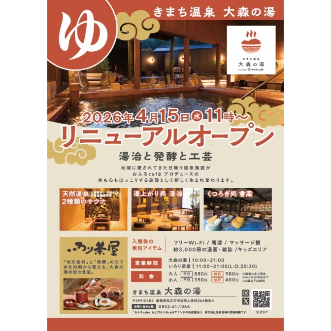 きまち温泉 大森の湯 リニューアルオープン
