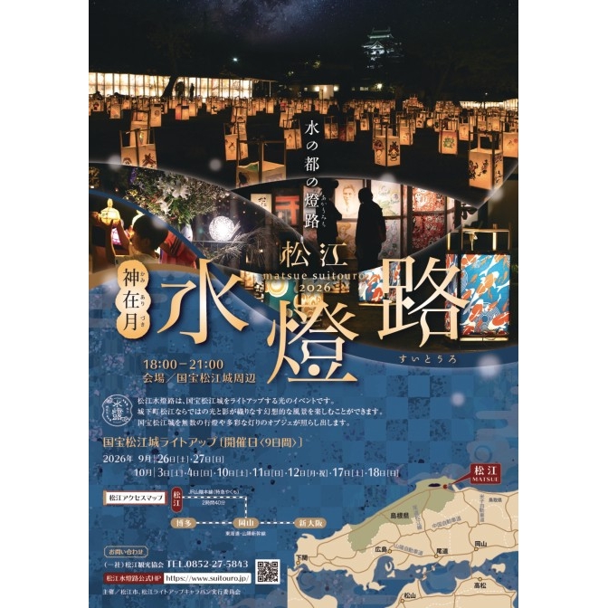 松江水燈路 2026【期間中の土日祝に開催】