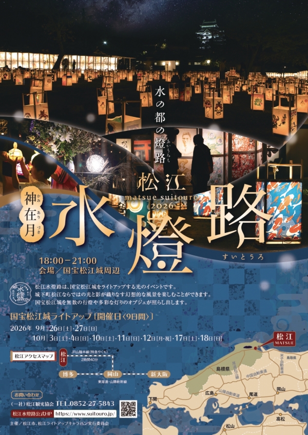 松江水燈路 2026【期間中の土日祝に開催】