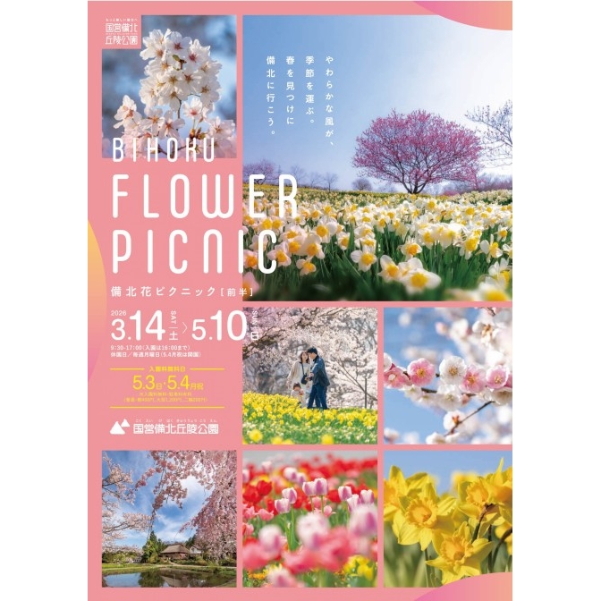 備北花ピクニック