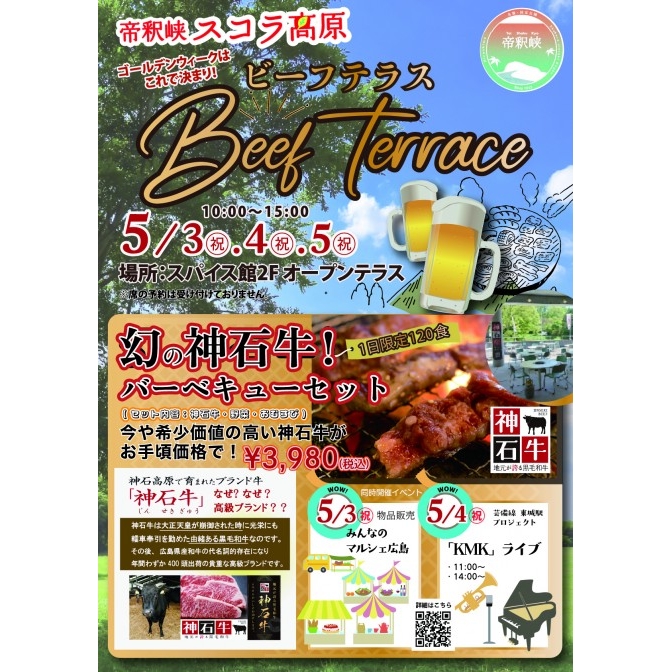 GWは《幻の神石牛》を堪能！『スコラ高原ビーフテラス』