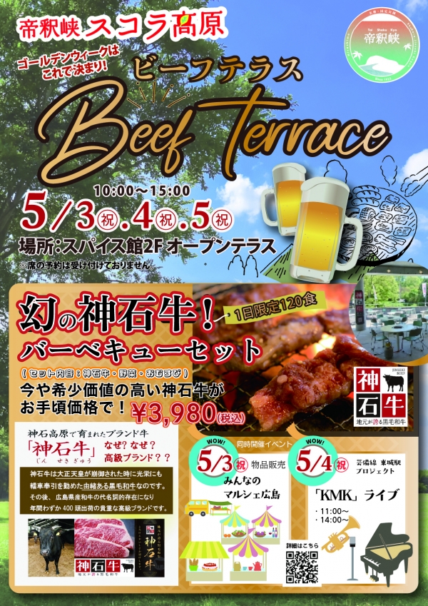 GWは《幻の神石牛》を堪能！『スコラ高原ビーフテラス』