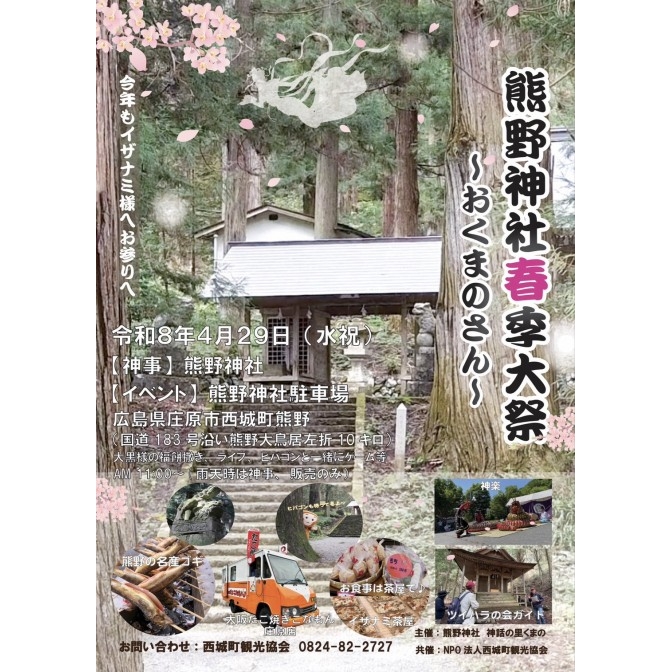 熊野神社春季大祭 ～おくまのさん～