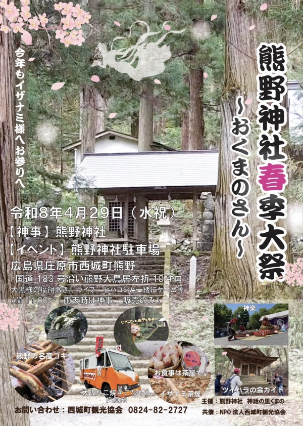 熊野神社春季大祭 ～おくまのさん～