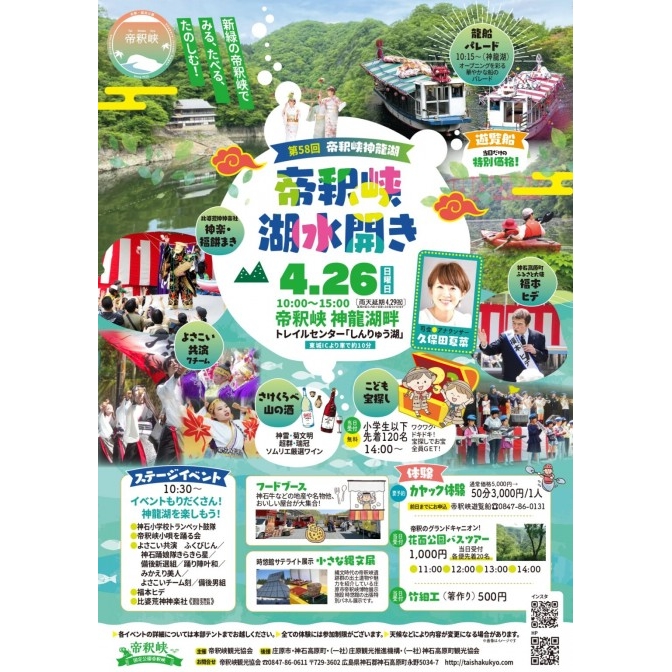 第58回　帝釈峡湖水開き
