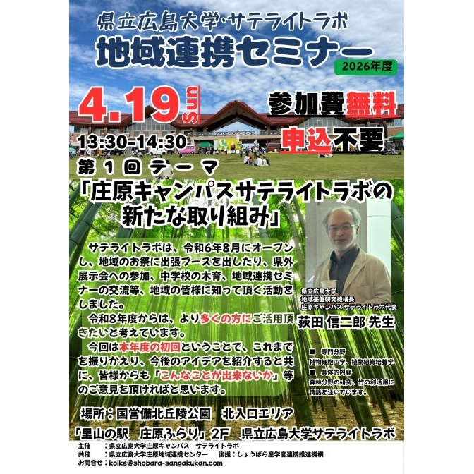 第1回　県立広島大学・サテライトラボ　地域連携セミナー
